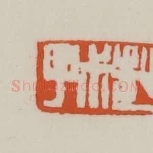 清代 赵之谦篆刻 印谱《赵尗子》篆刻印章作品图片欣赏