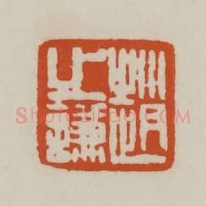 清代 赵之谦篆刻 印谱《赵之谦》篆刻印章作品图片欣赏