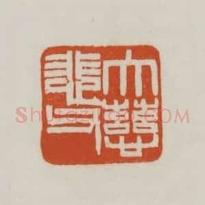 清代 赵之谦篆刻 印谱《大慈悲父》篆刻印章作品图片欣赏