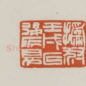 清代 赵之谦篆刻 印谱《㧑叔壬戌以后所见》篆刻印章作品图片欣赏