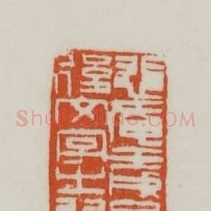 清代 赵之谦篆刻 印谱《悲庵壬戌以后文字之记》篆刻印章作品图片欣赏