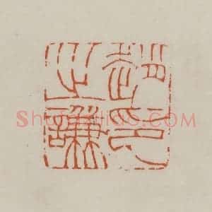 清代 赵之谦篆刻 印谱《赵之谦印》篆刻印章作品图片欣赏