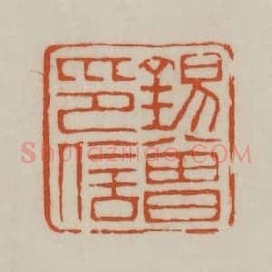 清代 赵之谦篆刻 印谱《锡曾印信》篆刻印章作品图片欣赏