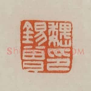 清代 赵之谦篆刻 印谱《魏锡曾印》篆刻印章作品图片欣赏