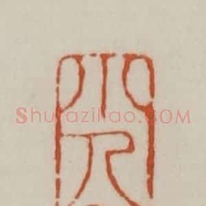 清代 赵之谦篆刻 印谱《小人有母》篆刻印章作品图片欣赏