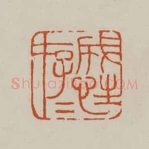 清代 赵之谦篆刻 印谱《成性存存》篆刻印章作品图片欣赏