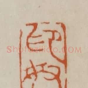 清代 赵之谦篆刻 印谱《印奴》篆刻印章作品图片欣赏