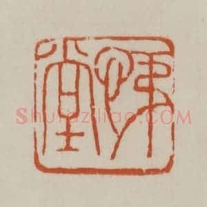 清代 赵之谦篆刻 印谱《悌堂》篆刻印章作品图片欣赏