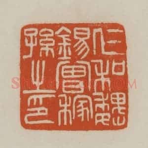 清代 赵之谦篆刻 印谱《仁和魏锡曾稼孙之印》篆刻印章作品图片欣赏