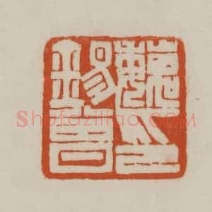 清代 赵之谦篆刻 印谱《魏锡曾印》篆刻印章作品图片欣赏