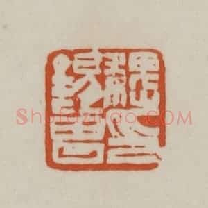 清代 赵之谦篆刻 印谱《魏锡曾印》篆刻印章作品图片欣赏