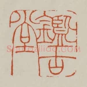 清代 赵之谦篆刻 印谱《鉴古堂》篆刻印章作品图片欣赏