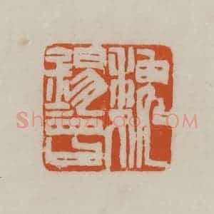 清代 赵之谦篆刻 印谱《魏锡曾》篆刻印章作品图片欣赏