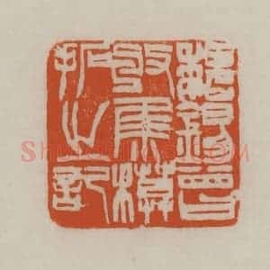 清代 赵之谦篆刻 印谱《魏锡曾收集模拓之记》篆刻印章作品图片欣赏