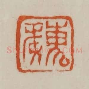 清代 赵之谦篆刻 印谱《魏》篆刻印章作品图片欣赏
