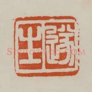 清代 赵之谦篆刻 印谱《遂生》篆刻印章作品图片欣赏