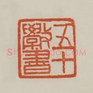 清代 赵之谦篆刻 印谱《五十斆书》篆刻印章作品图片欣赏