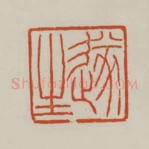 清代 赵之谦篆刻 印谱《遂生》篆刻印章作品图片欣赏