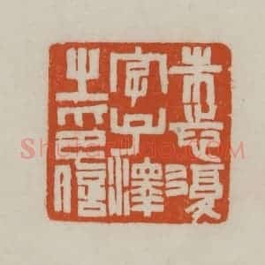 清代 赵之谦篆刻 印谱《朱志复字子泽之印信》篆刻印章作品图片欣赏