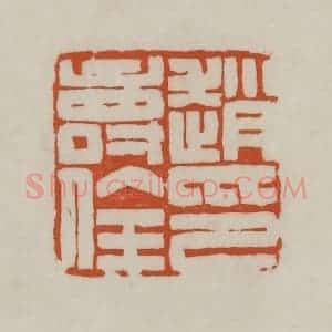 清代 赵之谦篆刻 印谱《赵寿佺印》篆刻印章作品图片欣赏
