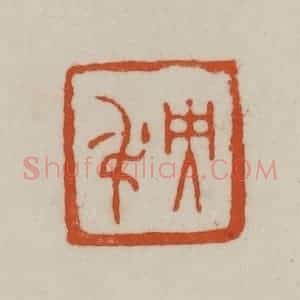 清代 赵之谦篆刻 印谱《央吊》篆刻印章作品图片欣赏