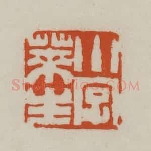 清代 赵之谦篆刻 印谱《小字莱生》篆刻印章作品图片欣赏