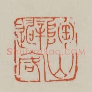 清代 赵之谦篆刻 印谱《陶山避客》篆刻印章作品图片欣赏