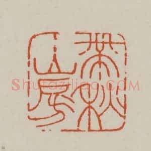 清代 赵之谦篆刻 印谱《带秋山房》篆刻印章作品图片欣赏