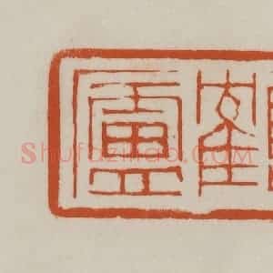 清代 赵之谦篆刻 印谱《鹤庐》篆刻印章作品图片欣赏