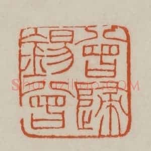 清代 赵之谦篆刻 印谱《曾归锡曾》篆刻印章作品图片欣赏