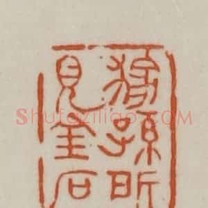 清代 赵之谦篆刻 印谱《稼孙所见金石》篆刻印章作品图片欣赏