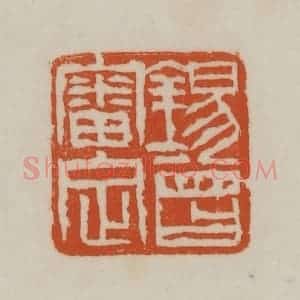 清代 赵之谦篆刻 印谱《锡曾审定》篆刻印章作品图片欣赏