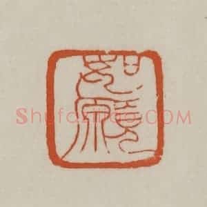 清代 赵之谦篆刻 印谱《如愿》篆刻印章作品图片欣赏