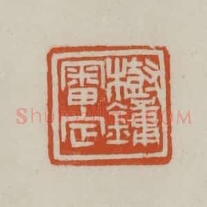 清代 赵之谦篆刻 印谱《树镛审定》篆刻印章作品图片欣赏
