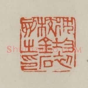 清代 赵之谦篆刻 印谱《沈均初校金石刻之印》篆刻印章作品图片欣赏