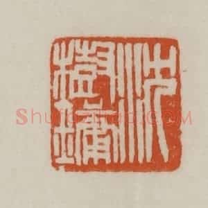 清代 赵之谦篆刻 印谱《沈树镛》篆刻印章作品图片欣赏