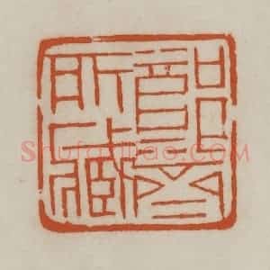 清代 赵之谦篆刻 印谱《郑斋所藏》篆刻印章作品图片欣赏