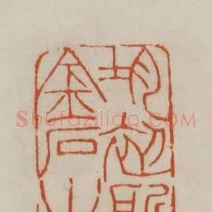 清代 赵之谦篆刻 印谱《均初所有金石之记》篆刻印章作品图片欣赏