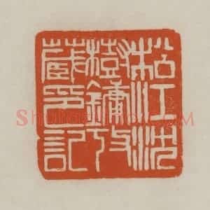清代 赵之谦篆刻 印谱《松江沈树镛考藏印记》篆刻印章作品图片欣赏