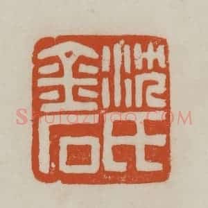 清代 赵之谦篆刻 印谱《沈氏金石》篆刻印章作品图片欣赏