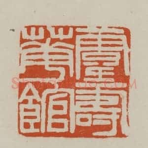 清代 赵之谦篆刻 印谱《灵寿华馆》篆刻印章作品图片欣赏
