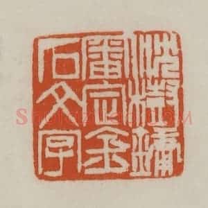清代 赵之谦篆刻 印谱《沈树镛审定金石文字》篆刻印章作品图片欣赏