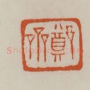 清代 赵之谦篆刻 印谱《郑斋》篆刻印章作品图片欣赏