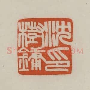 清代 赵之谦篆刻 印谱《沈树镛印》篆刻印章作品图片欣赏