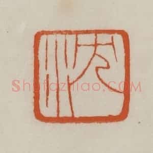 清代 赵之谦篆刻 印谱《沈》篆刻印章作品图片欣赏