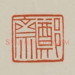 清代 赵之谦篆刻 印谱《郑斋》篆刻印章作品图片欣赏