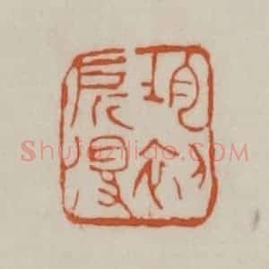 清代 赵之谦篆刻 印谱《均初所得》篆刻印章作品图片欣赏