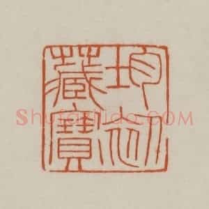 清代 赵之谦篆刻 印谱《均初藏宝》篆刻印章作品图片欣赏