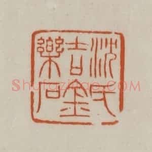 清代 赵之谦篆刻 印谱《沈氏吉金乐石》篆刻印章作品图片欣赏
