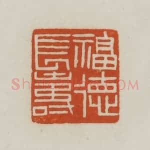 清代 赵之谦篆刻 印谱《福德长寿》篆刻印章作品图片欣赏